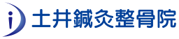 土井鍼灸整骨院